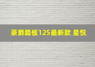 豪爵踏板125最新款 星悦